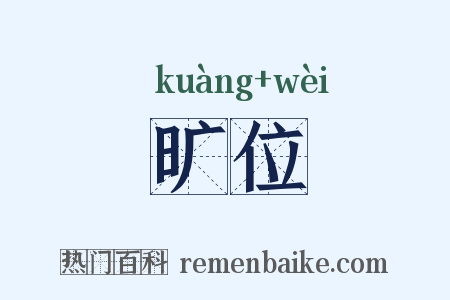 旷位是什么意思的图片